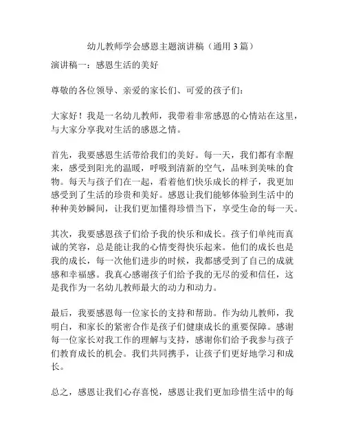 幼儿教师学会感恩主题演讲稿(通用3篇)