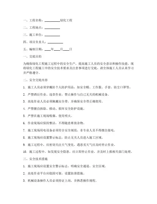 绿化技术安全交底书范文模板