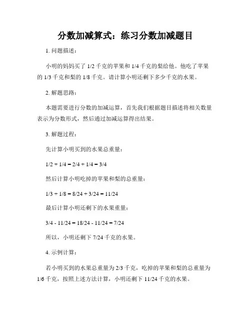 分数加减算式：练习分数加减题目