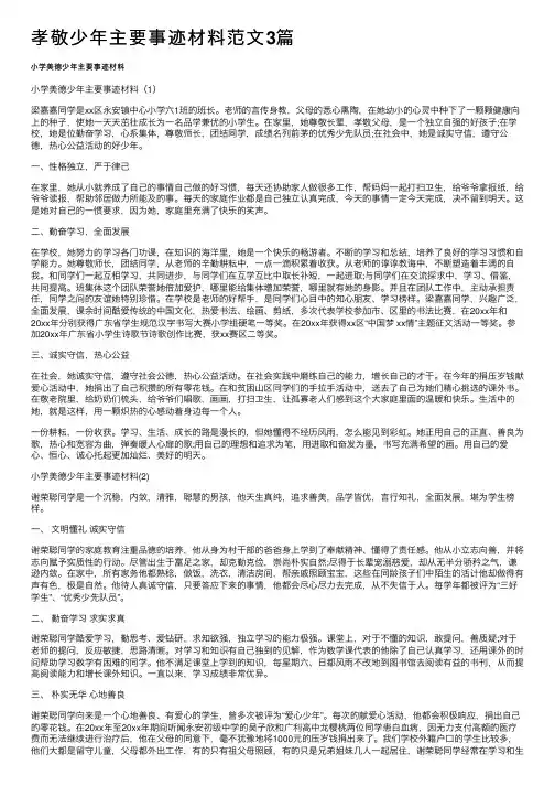 孝敬少年主要事迹材料范文3篇