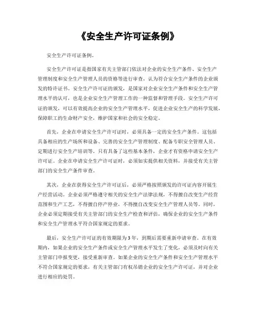 《安全生产许可证条例》