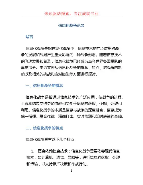 信息化战争论文