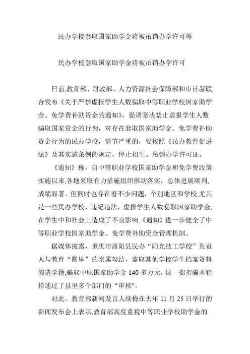 民办学校套取国家助学金将被吊销办学许可等
