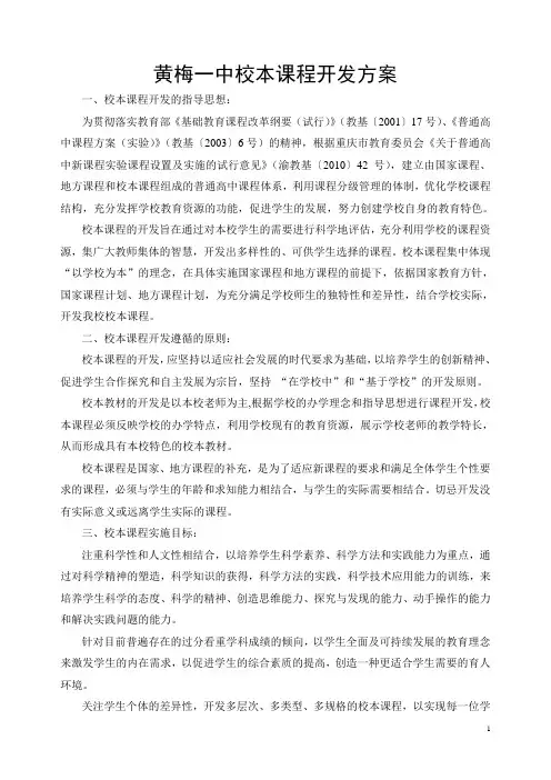 黄梅一中校本课程开发方案3