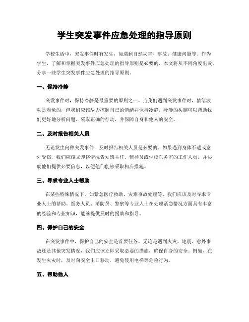 学生突发事件应急处理的指导原则
