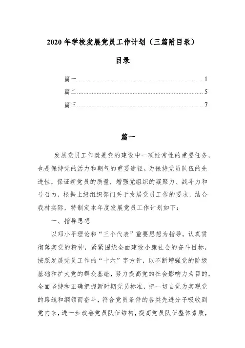 2020年学校发展党员工作计划(三篇附目录)
