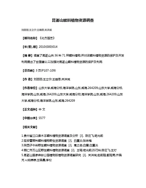 昆嵛山鞣料植物资源调查