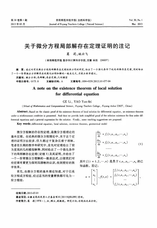 关于微分方程局部解存在定理证明的注记