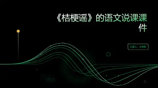 《桔梗谣》的语文说课课件