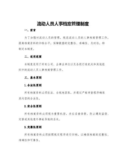 流动人员人事档案管理制度