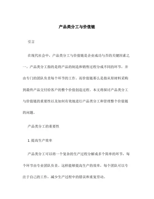 产品类分工与价值链