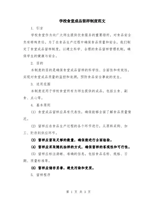 学校食堂成品留样制度范文