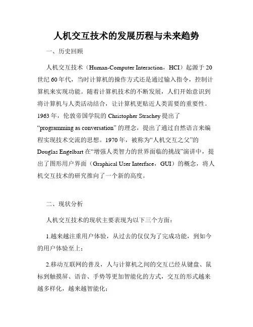 人机交互技术的发展历程与未来趋势