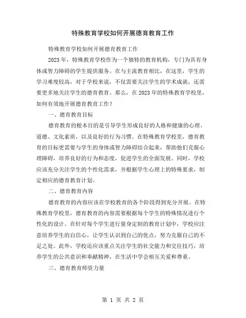 特殊教育学校如何开展德育教育工作