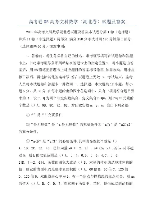 高考卷05高考文科数学(湖北卷)试题及答案