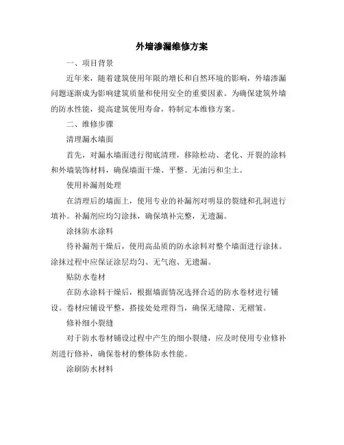 外墙渗漏维修方案