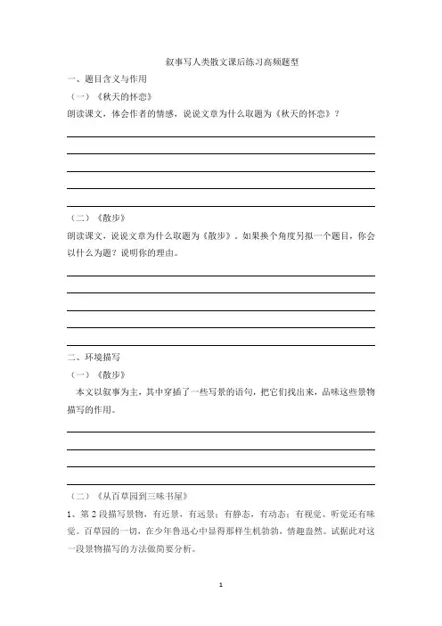 写人叙事散文相关考点及课后习题(学生版)