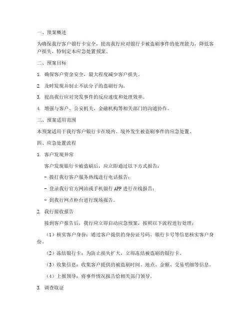 银行卡被盗刷应急处置预案