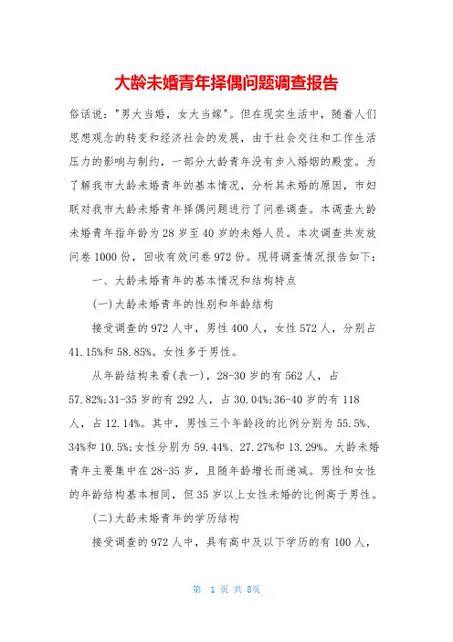 大龄未婚青年择偶问题调查报告