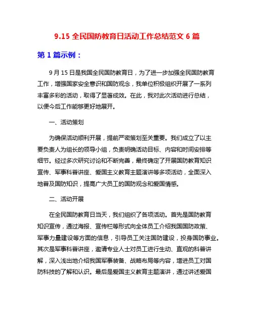 9.15全民国防教育日活动工作总结范文6篇