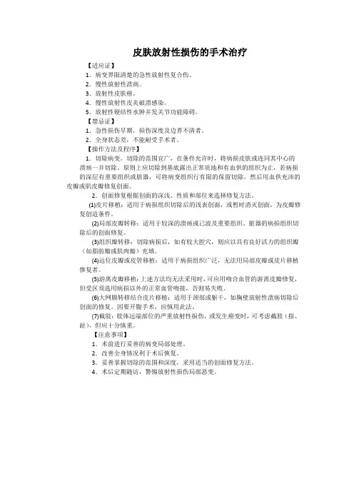 皮肤放射性损伤的手术治疗
