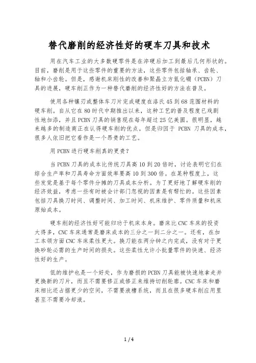 替代磨削的经济性好的硬车刀具和技术