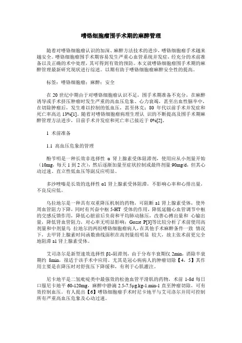 嗜铬细胞瘤围手术期的麻醉管理