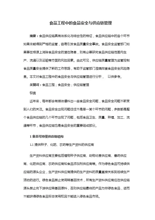 食品工程中的食品安全与供应链管理