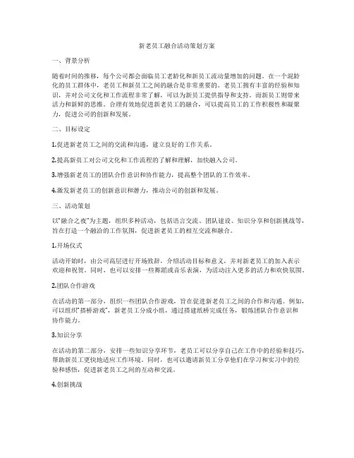 新老员工融合活动策划方案