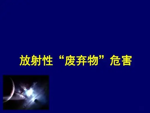 放射性废弃物ppt课件