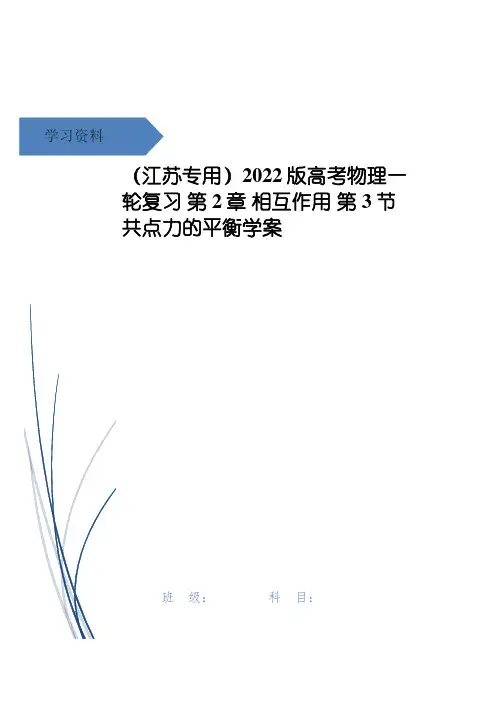 高考物理一轮复习 第2章 相互作用 第3节 共点力的平衡学案