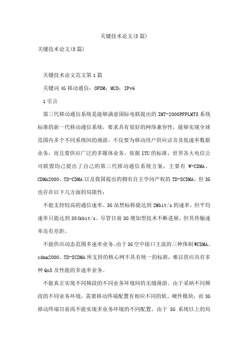 关键技术论文(5篇)