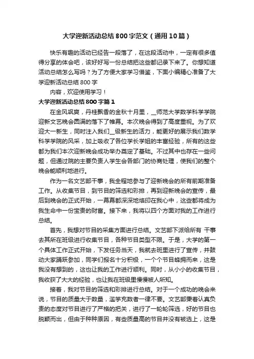 大学迎新活动总结800字范文（通用10篇）