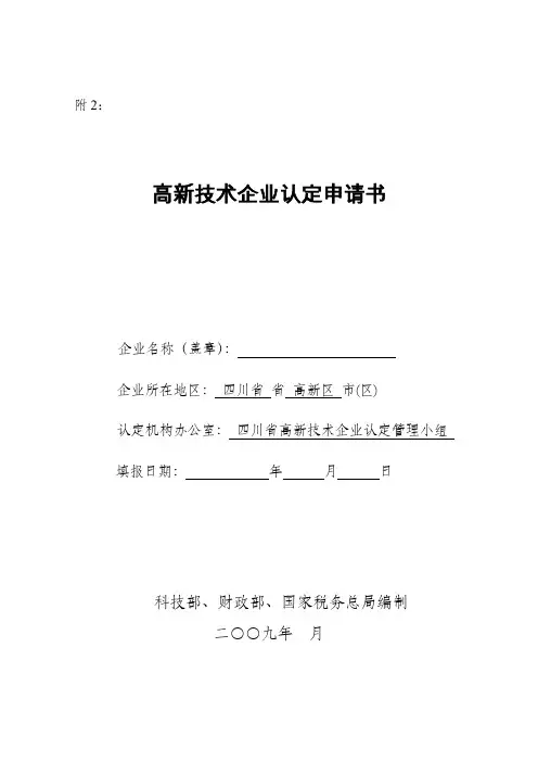 (完整word版)高新技术企业申报材料要点全解