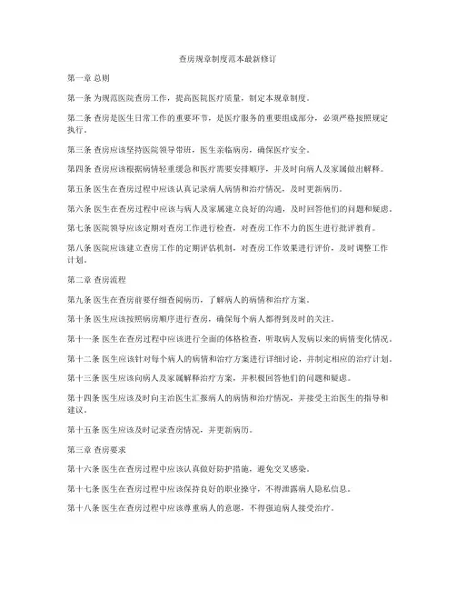 查房规章制度范本最新修订
