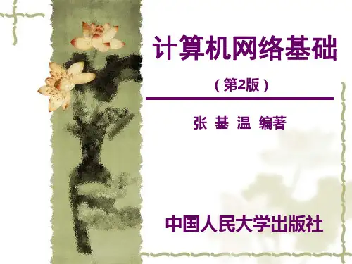 计算机网络基础第4章  传输服务和应用层协议