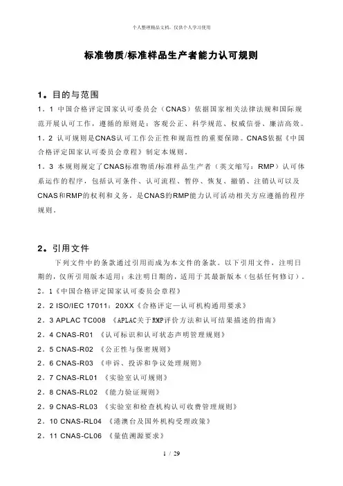 标准物质标准样品生产者能力认可规则