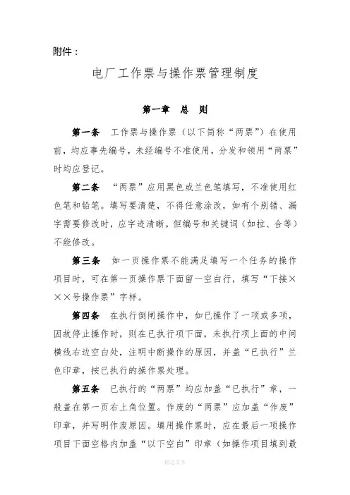 电厂工作票与操作票管理制度