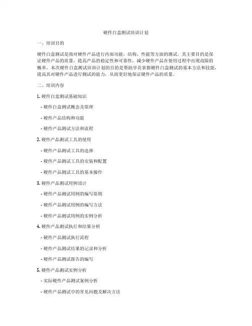 硬件白盒测试培训计划
