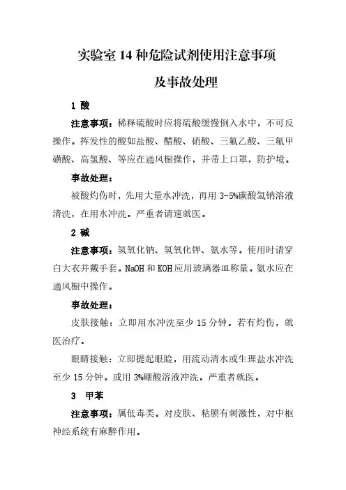 实验室14种危险试剂使用注意事项及事故处理