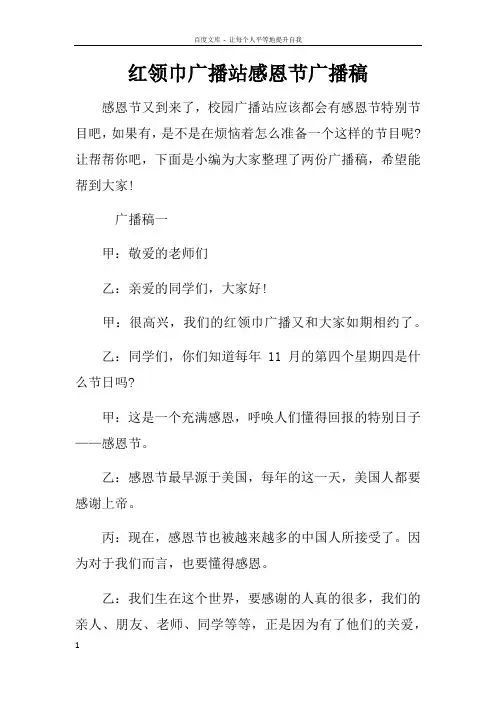 红领巾广播站感恩节广播稿