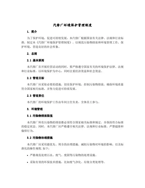 汽修厂环境保护管理制度