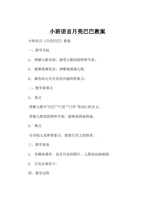 小班语言月亮巴巴教案