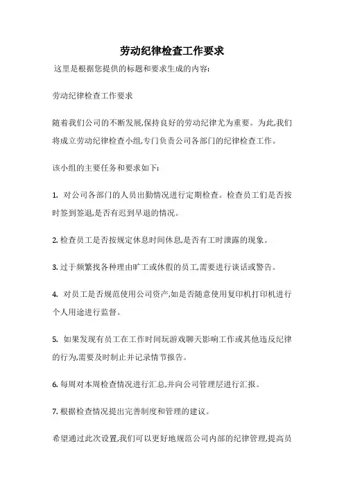 劳动纪律检查工作要求