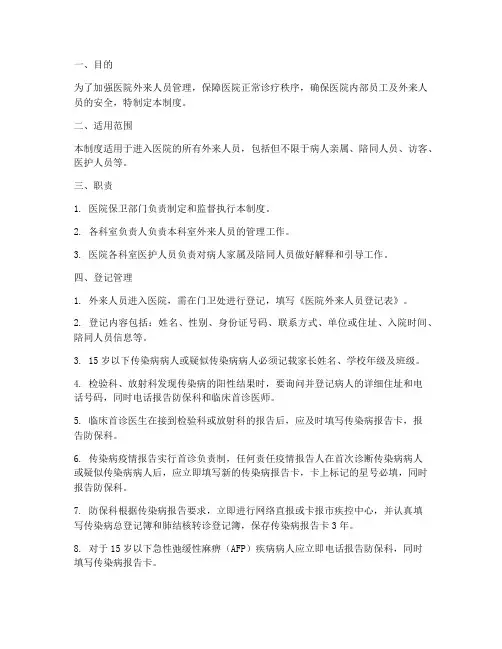 医院外来人员登记管理制度