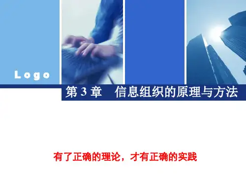 信息组织原理 信息组织的原理与方法