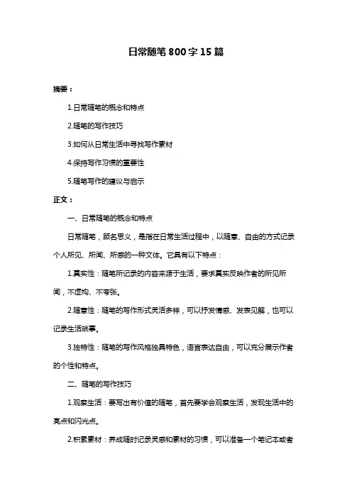 日常随笔800字15篇