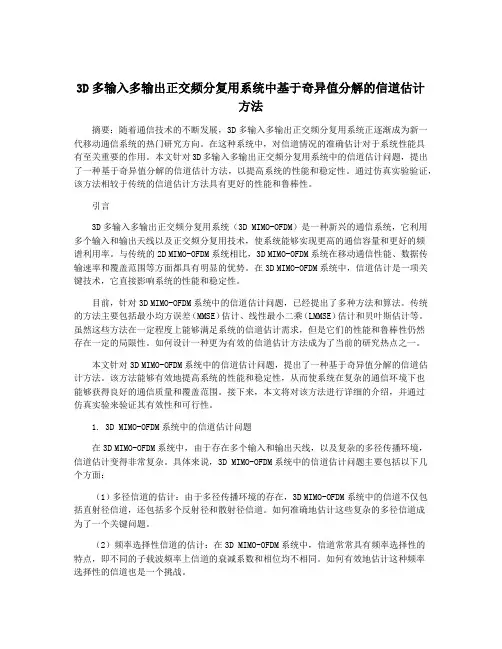 3D多输入多输出正交频分复用系统中基于奇异值分解的信道估计方法