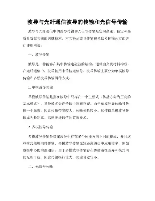 波导与光纤通信波导的传输和光信号传输
