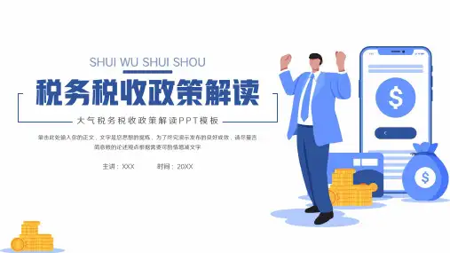 税务税收政策解读PPT模板